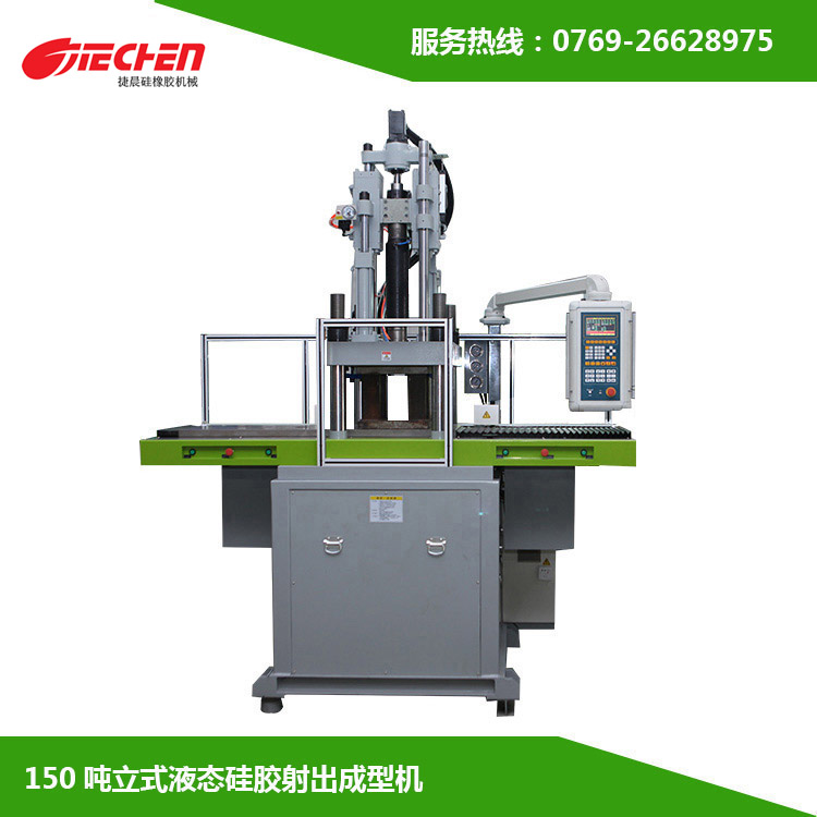 150噸 立式（shì）液態矽膠射（shè）出成型機