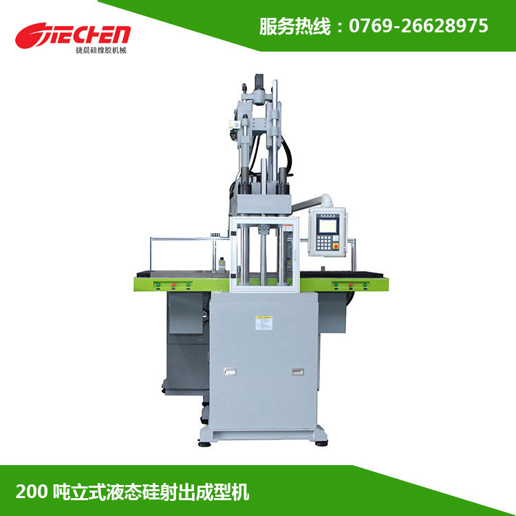 200噸 立（lì）式液態矽膠射出成型機