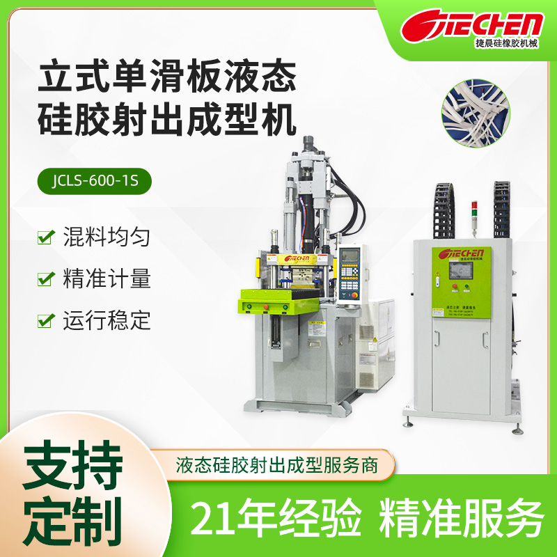 立式單滑板液態（tài）矽膠射出成型機