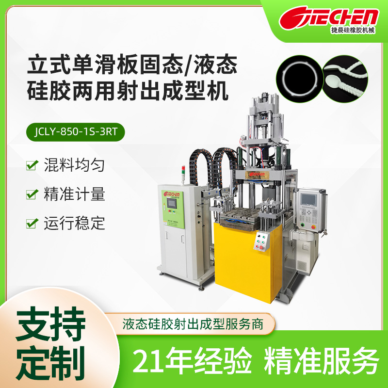 立式（shì）單（dān）滑板固態、液態矽膠兩用射出成型機