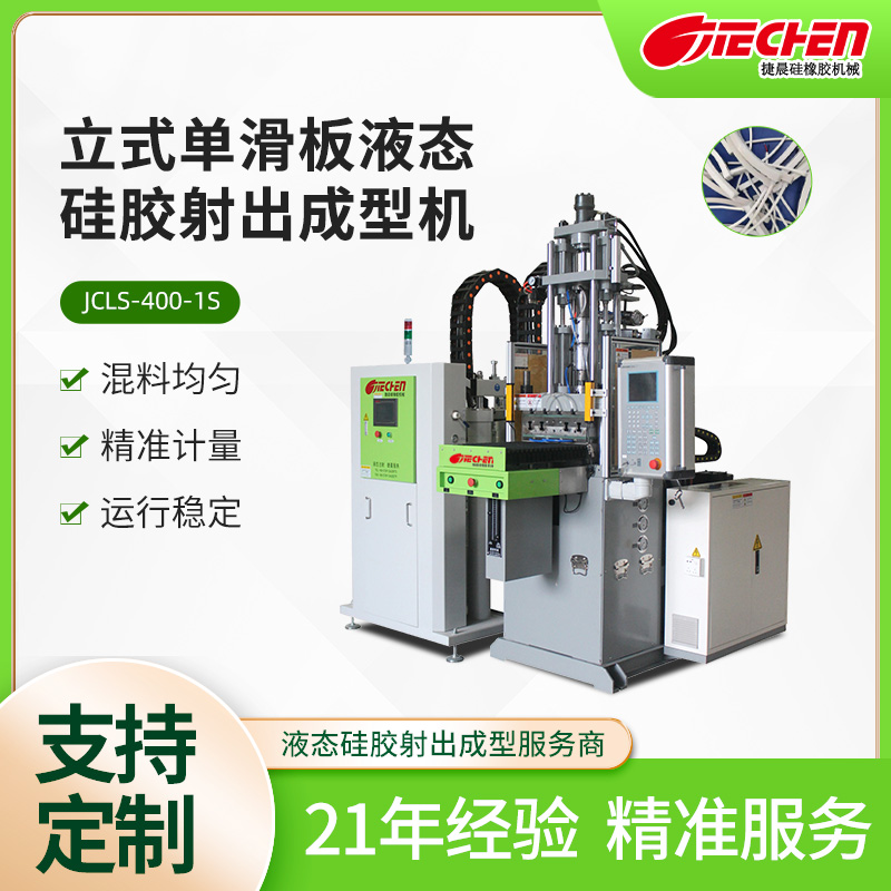 立式單滑板（bǎn）液（yè）態（tài）矽（guī）膠射出成型機
