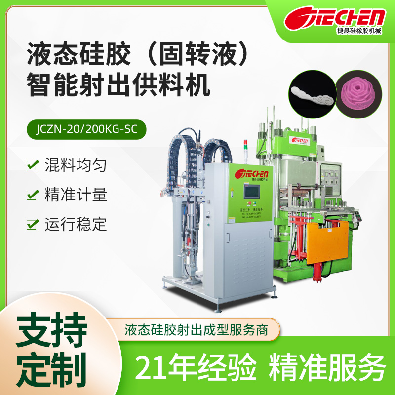 液態矽（guī）膠（固轉液（yè））智能射出供（gòng）料機